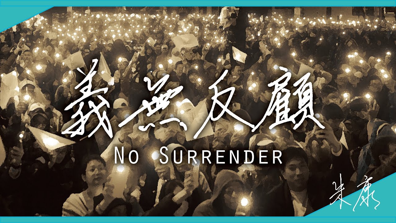 朱康ZhuKang【義無反顧 No Surrender】Official Lyric Video
