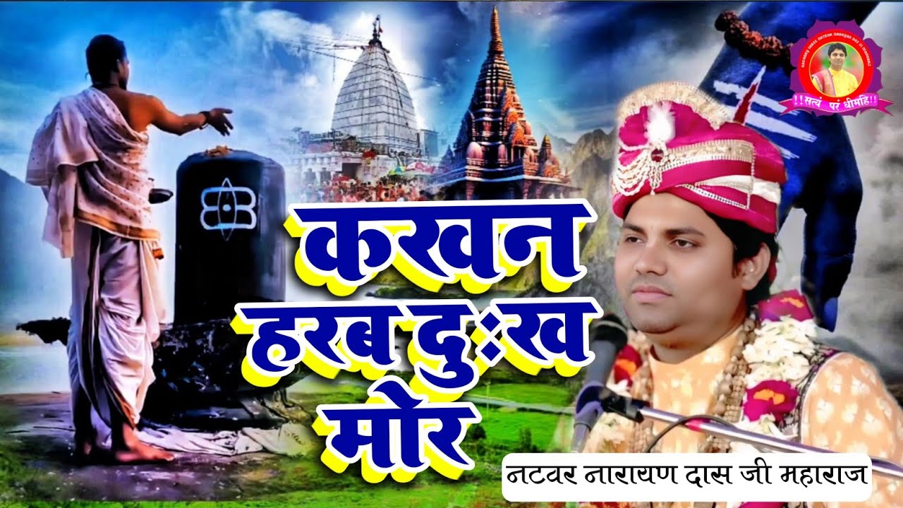 महाशिवरात्रि स्पेशल भजन | हे भोलानाथ कखन हरब दुख मोर | He Bhola Nath | Natbar Narayan Das Ji Maharaj