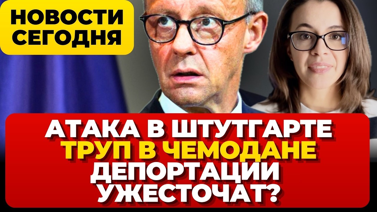 Нападение в Штутгарте. Труп в чемодане. Депортации ужесточат. Новости Германии