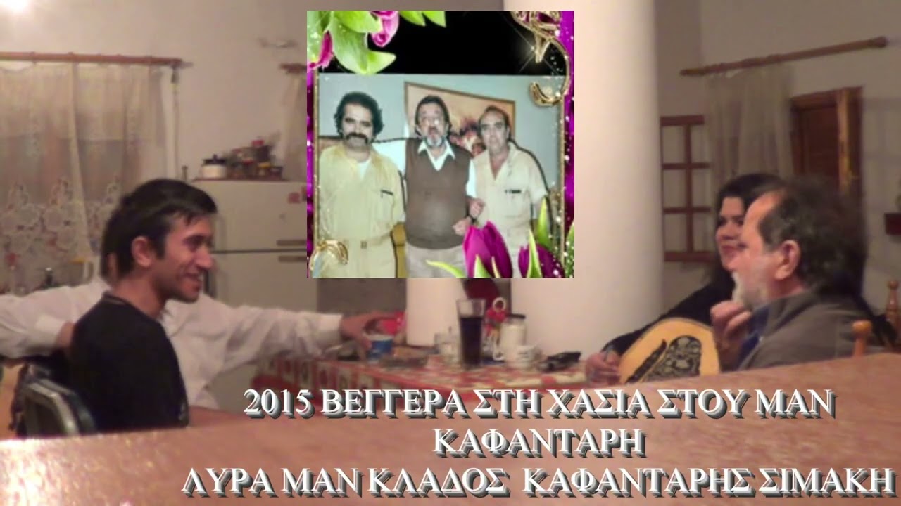ΑΛΜΠΟΥΜ & ΣΤΟΥΝΤΙΟ ΤΗΣ ΧΑΣΙΑΣ  ΛΥΡΑ ΜΑΝ ΚΛΑΔΟ ΜΑΝ ΚΑΦΑΝΤΑΡΗΣ ΜΑΡ ΣΙΜΑΚΗ  ΝΑΤΣΗΣ ΣΚΟΠΟΥΣ ΚΡΗΤΗΣ ΦΩΤΟ.