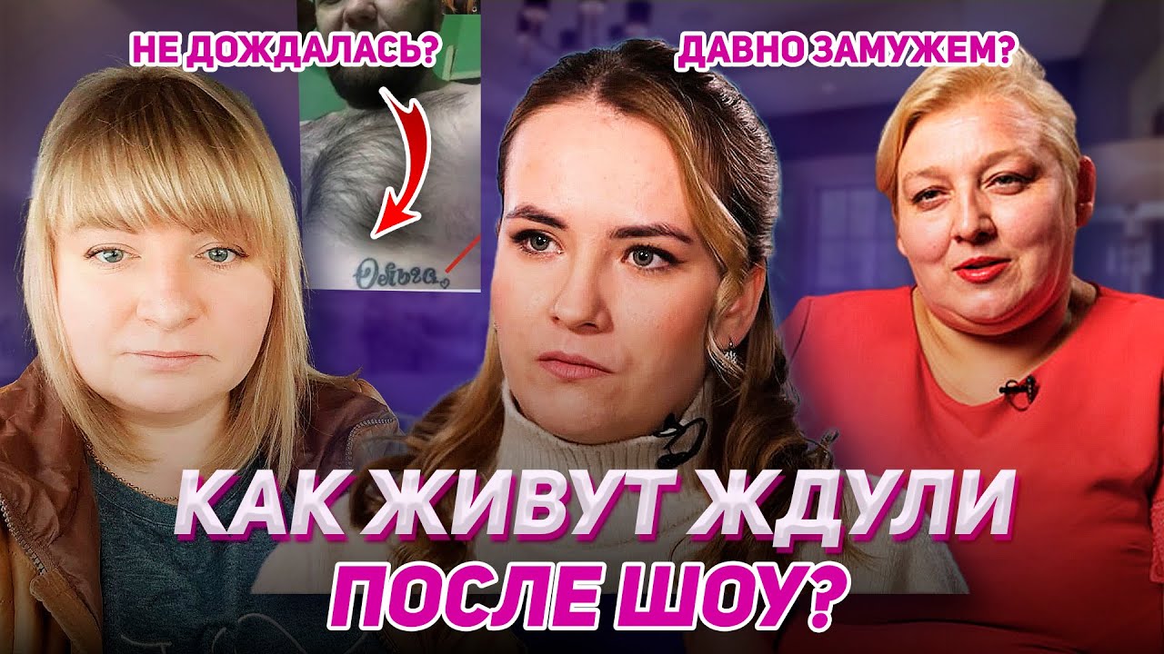 КАК ИЗМЕНИЛАСЬ ЖИЗНЬ ЖДУЛЬ ПОСЛЕ ШОУ? Вся правда про героинь шоу Ждули