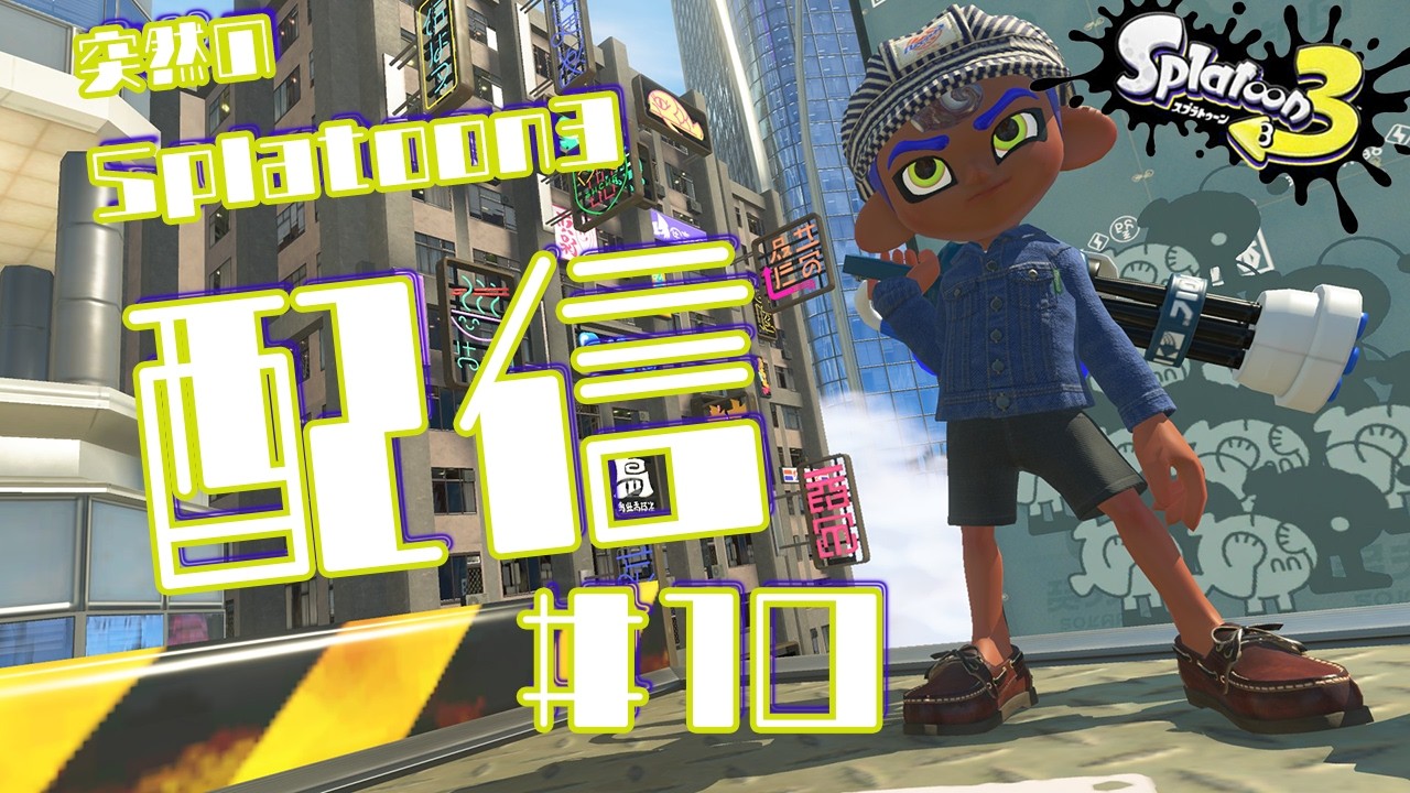 【Splatoon3 #10】晩御飯はフィレオフィッシュでした【縞川すゐか】