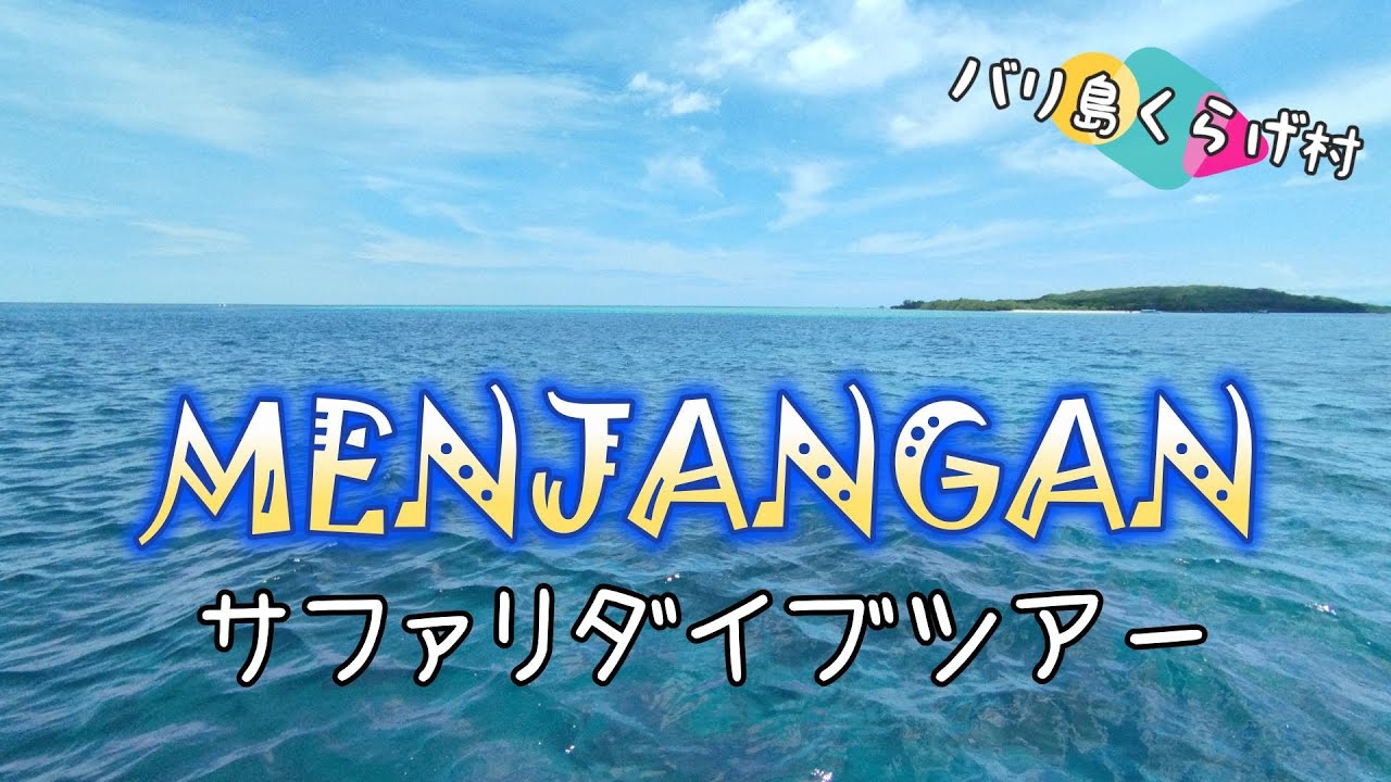 【バリ島ダイビング】スローダイブと癒しの海 ムンジャンガンサファリダイブツアー