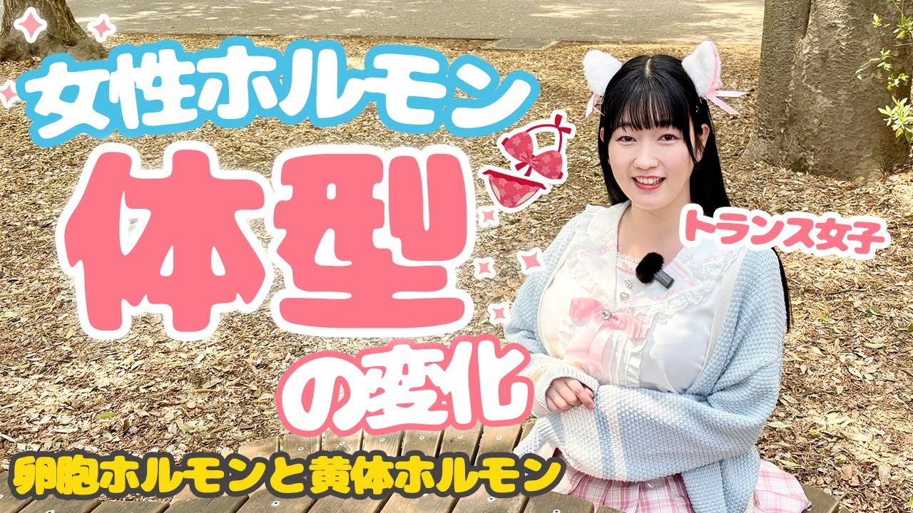 【㊗️3万回再生！】トランス女子が女性ホルモンによる体型の変化について話します【治療体験談・医療監修】