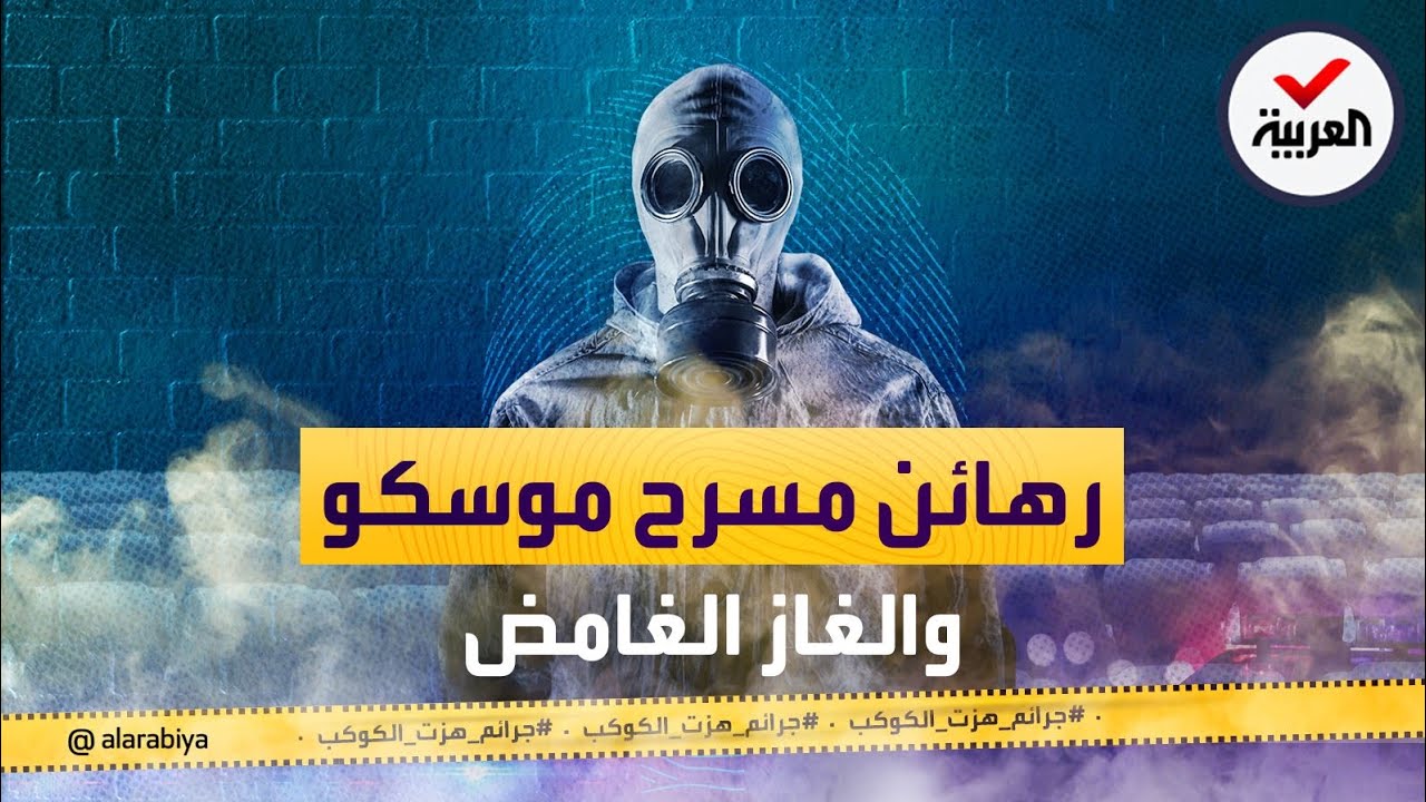 جرائم هزت الكوكب | الغاز الغامض.. ومجزرة مسرح موسكو
