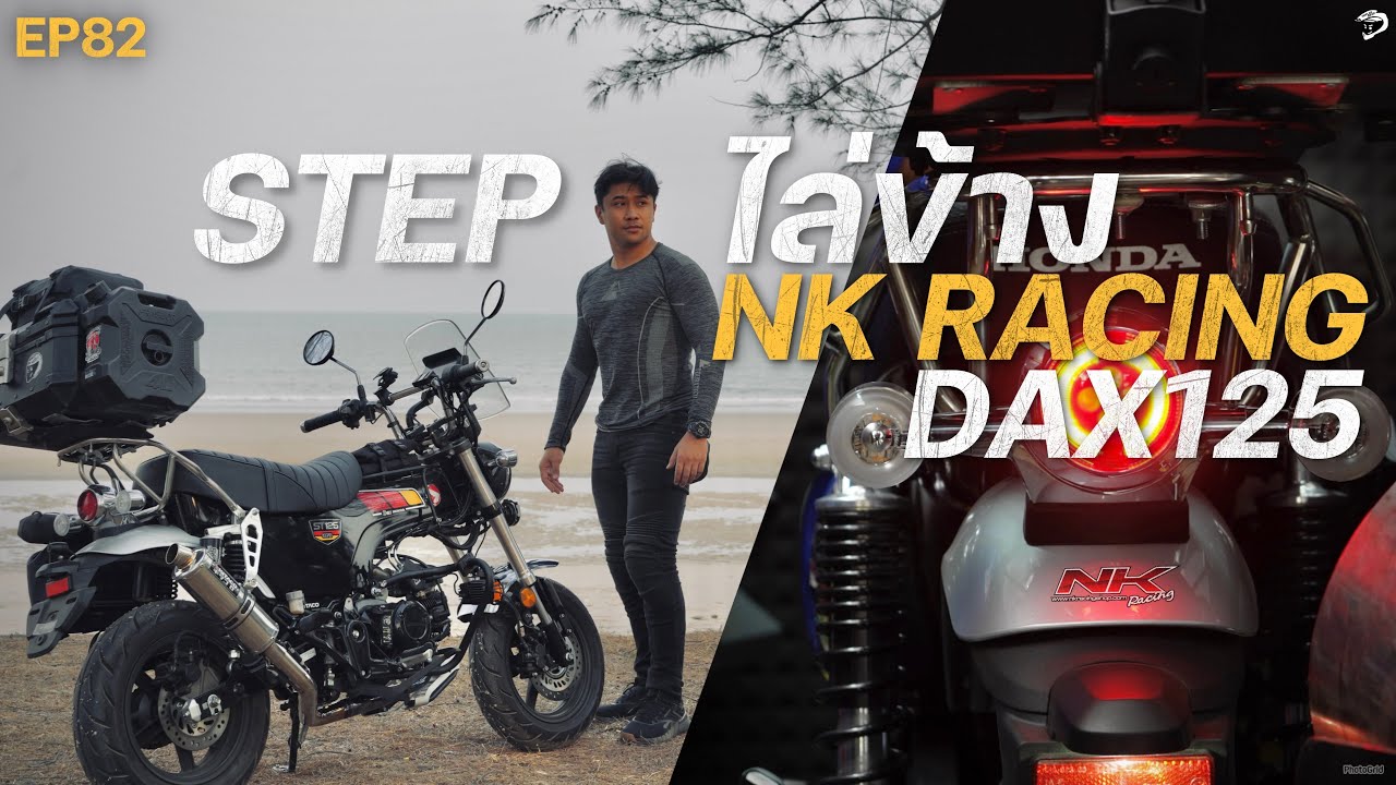 รีวิวเสต็ปไล่ข้าง NKRacing Honda DAX125 | EP83