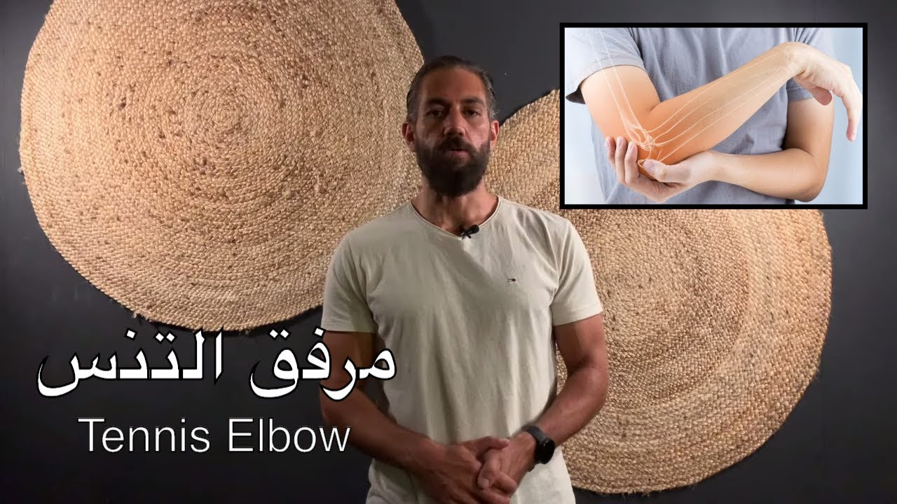 ١٧- مرفق التنس - كوع لاعب التنس علاج بسيط ونهائي من خلال ٣ تمارين