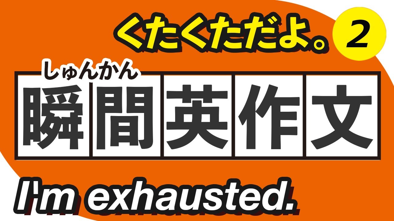 【瞬間英作文2】 英会話フレーズ100 瞬間英訳トレーニング 短い英作文 | 030