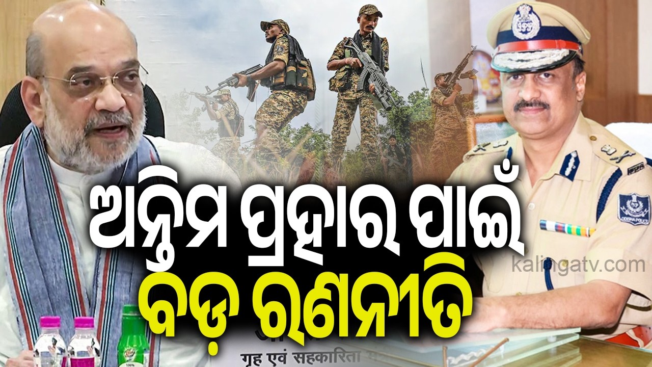 Amit Shah to Chair High-Level Left Wing Extremism (LWE) Review Meeting in Raipur today | Kalinga TV