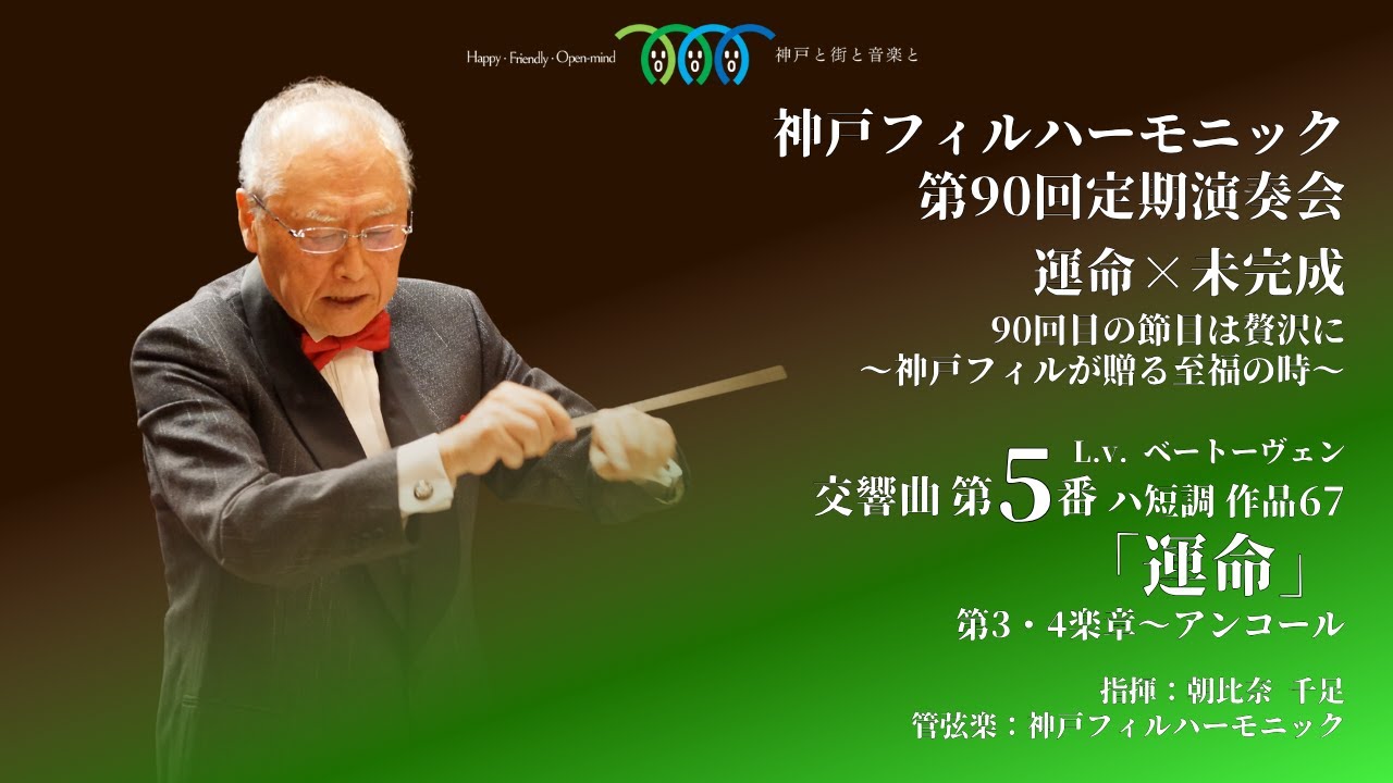 L.v. ベートーヴェン：交響曲第5番ハ短調作品67「運命」より 第3・4楽章～アンコール