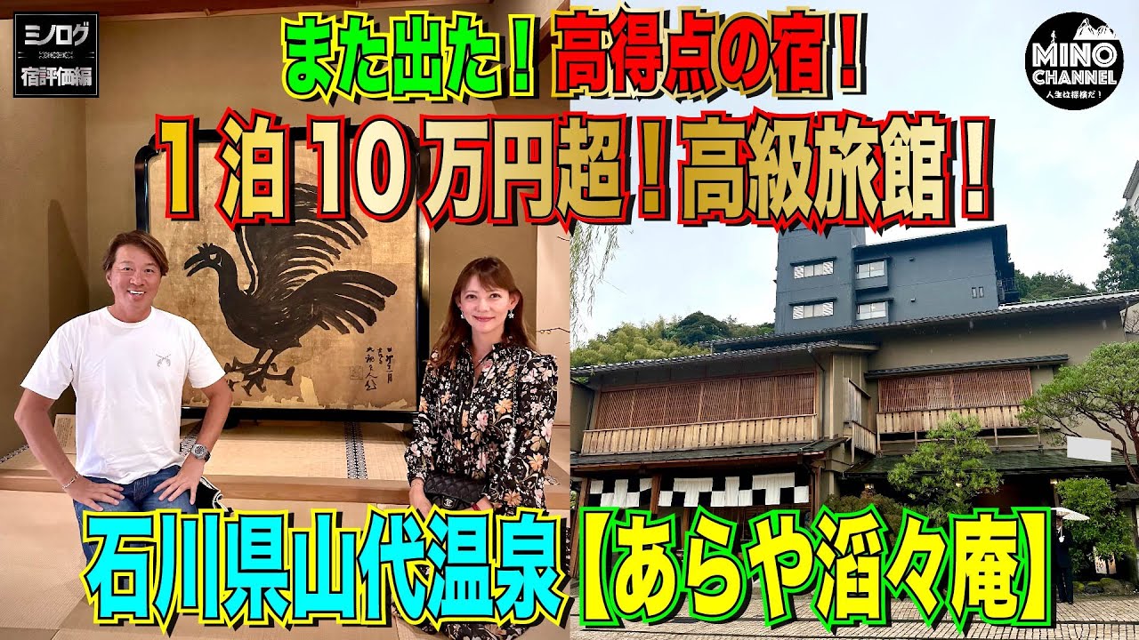 【ミノログ宿評価編　高級旅館 1泊10万円！石川県山代温泉「あらや滔々庵」～箕輪的ナンバーワン旅館？！～】