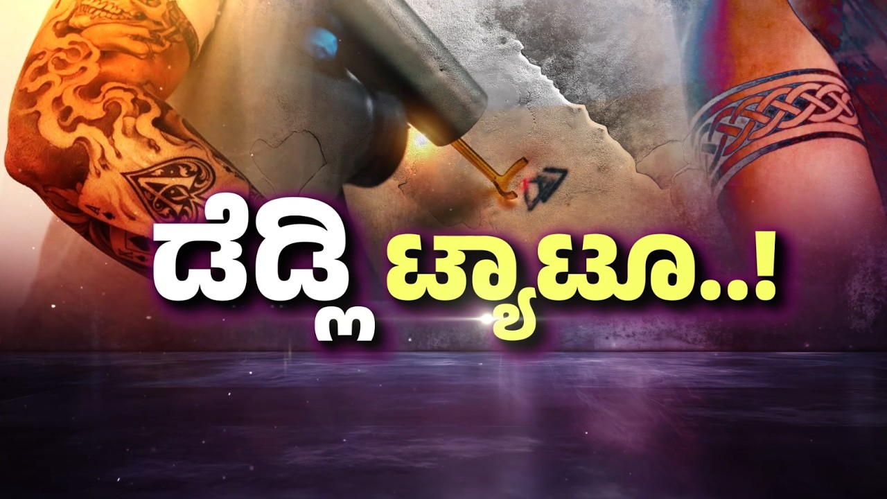 🔴LIVE: ಡೆಡ್ಲಿ ಟ್ಯಾಟೂ..! | FREEDOM TV KANNADA