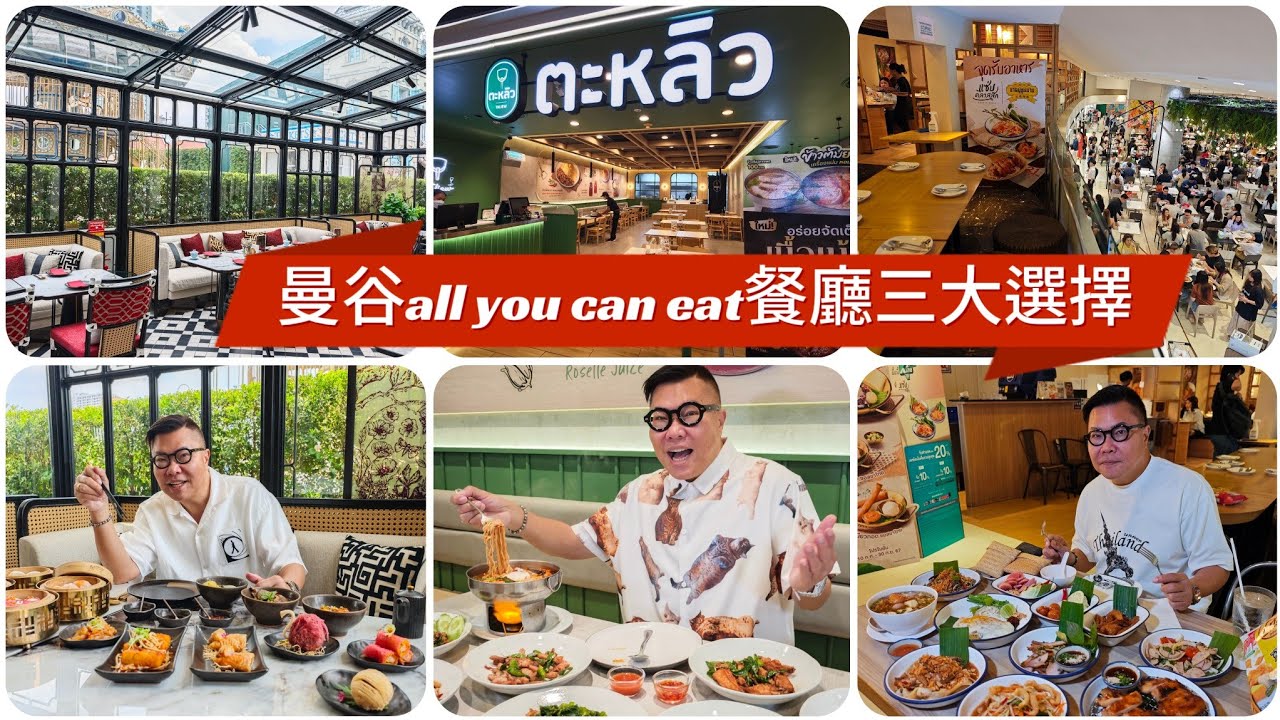 【曼谷食好西】💋🍲 連環試食／介紹曼谷幾間All You Can Eat餐廳，有平有貴！~✹香港#移居泰國 旅遊達人胡慧冲