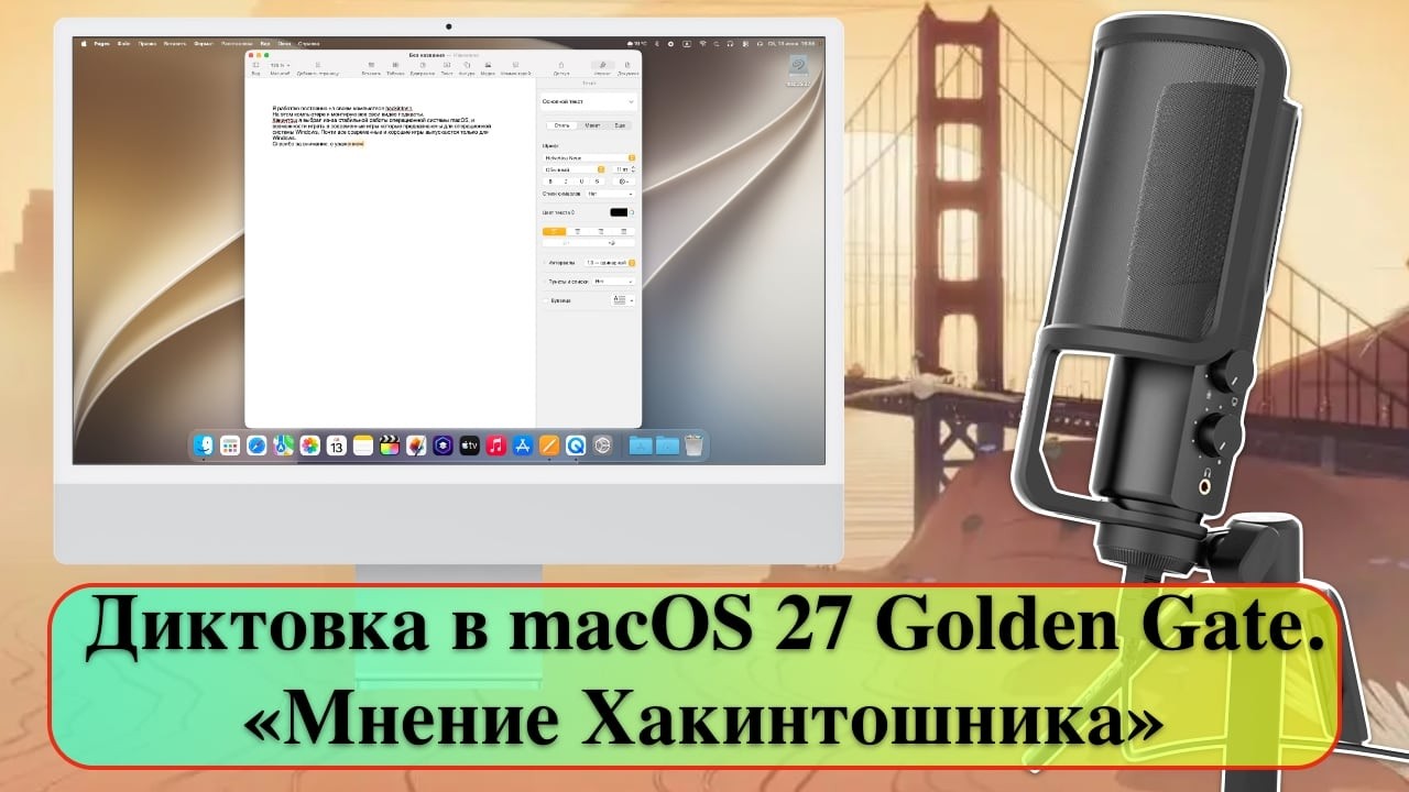 Диктовка в macOS 27 Golden Gate. &laquo;Мнение Хакинтошника&raquo;