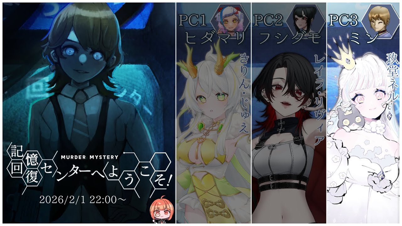 【マダミス】記憶回復センターへようこそ！【PC3ミン視点 / 玖堂ネル】#ネタバレ注意