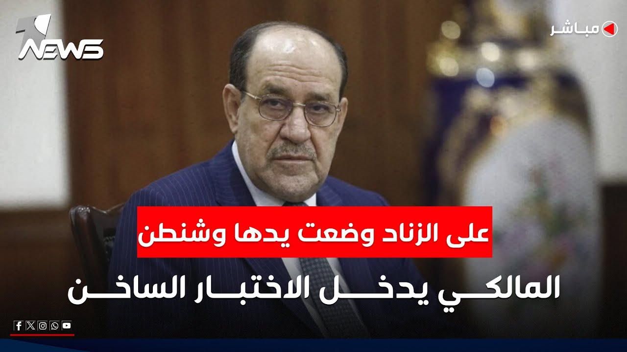 على الزناد وضعت يدها واشنطن.. والمالكي يدخل الاختبار الساخن | كلام معقول