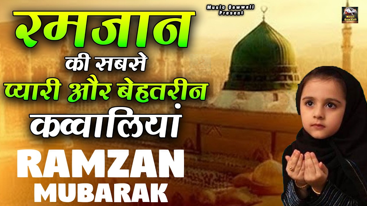 2026 Mahe Ramzan Mubarak Qawwaliyan | Nonstop Ramzan Qawwali | Ramazan New Qawwali 2026