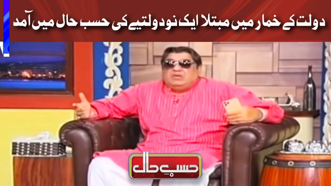 Dolat Ke Nashay Main Gum Ek Shokha Ameer | Hasb e Haal | Dunya News