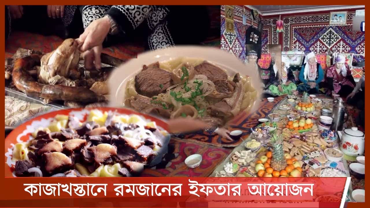 মুসলিম প্রধান জনসংখ্যার দেশ কাজাখস্তানের ইফতার আয়োজন 13May.21| Kazakhstan Ifter