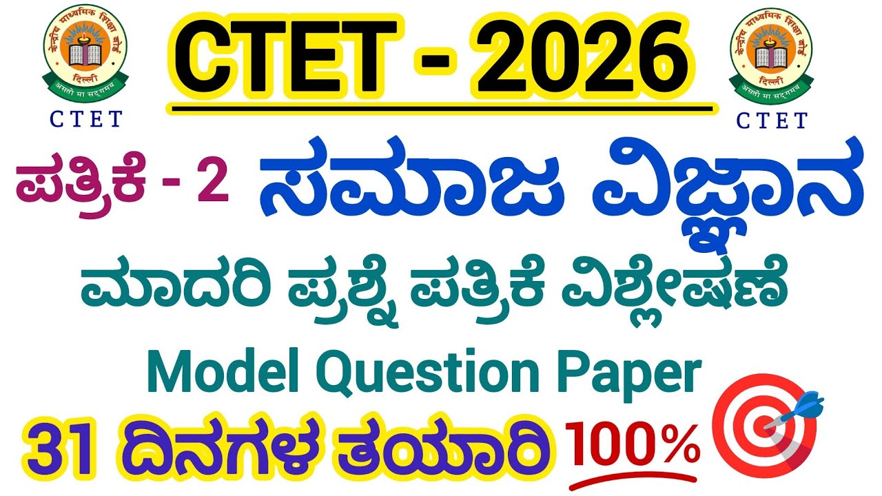 CTET-2026/ಪತ್ರಿಕೆ - 2/ಮಾದರಿ ಪ್ರಶ್ನೆ ಪತ್ರಿಕೆ/ಸಮಾಜ ವಿಜ್ಙಾನ/Model Question paper/Social science/31 days