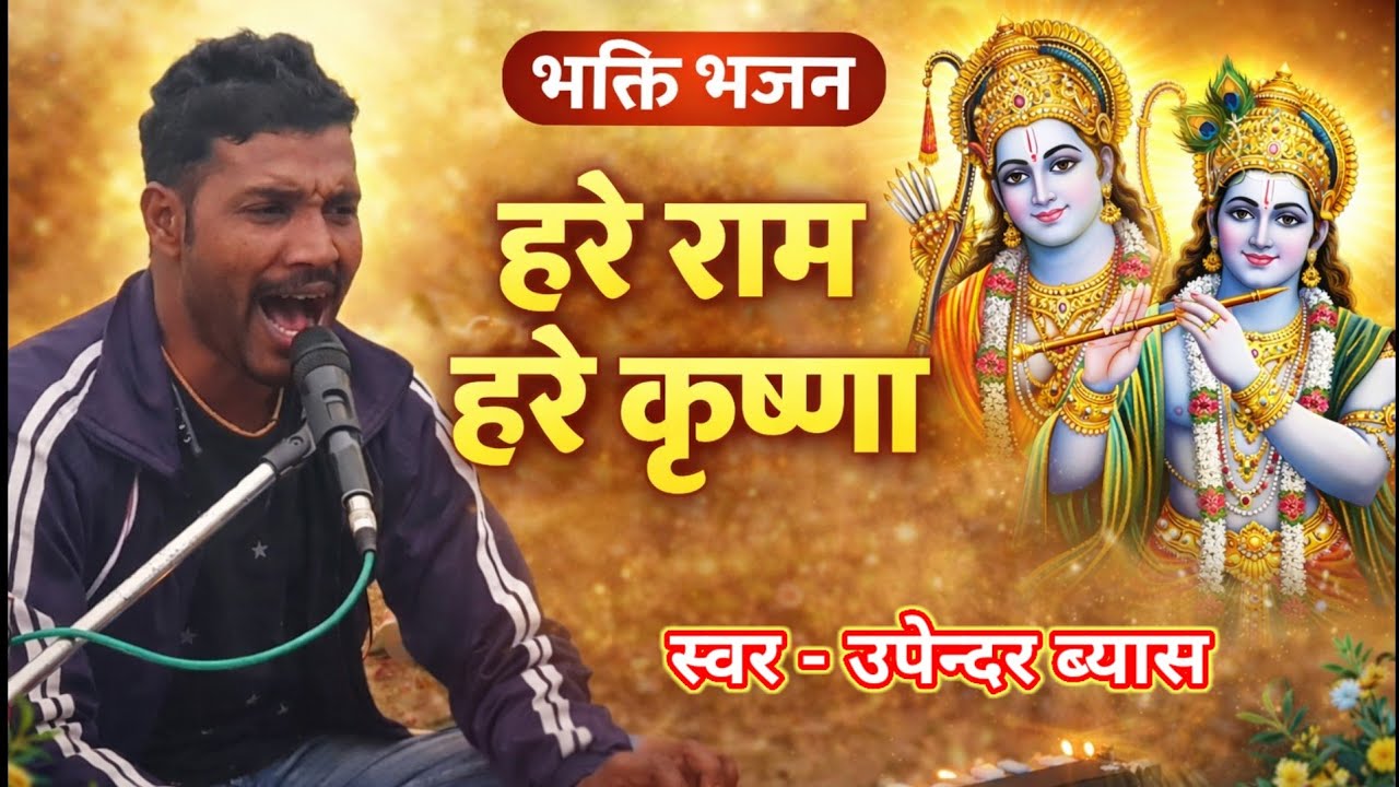 💥मन को शांति मिलने वाला कीर्तन। हरे राम हरे कृष्ण।hare ram hare krisna।upendar byash।