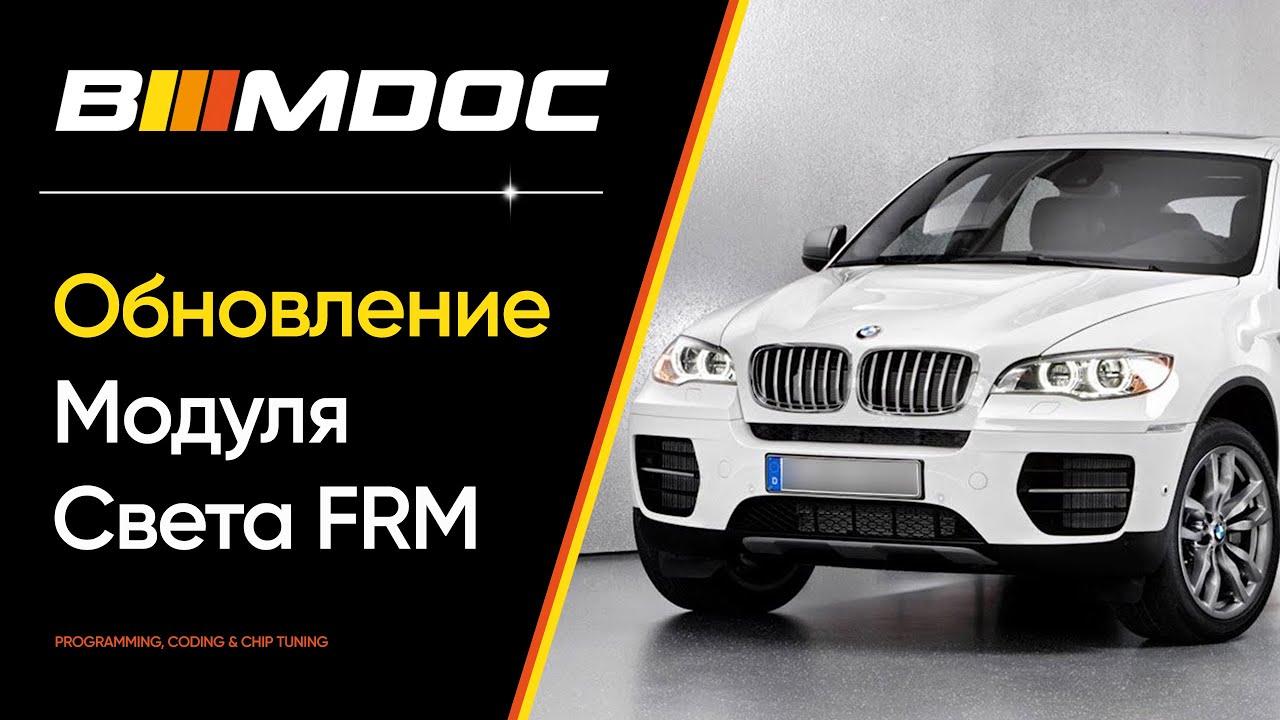 Как самостоятельно обновить модуль света FRM3 в своём BMW? Пошаговый мануал!
