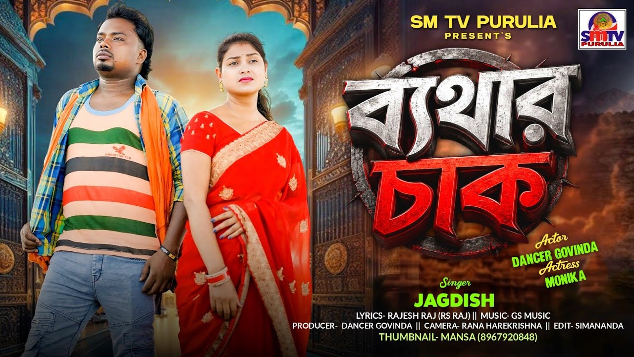 ব্যথার চাক || BETHAR CHAK || Singer-- Jagdish Kumar |  New Purulia sad song | Govinda + Monika 