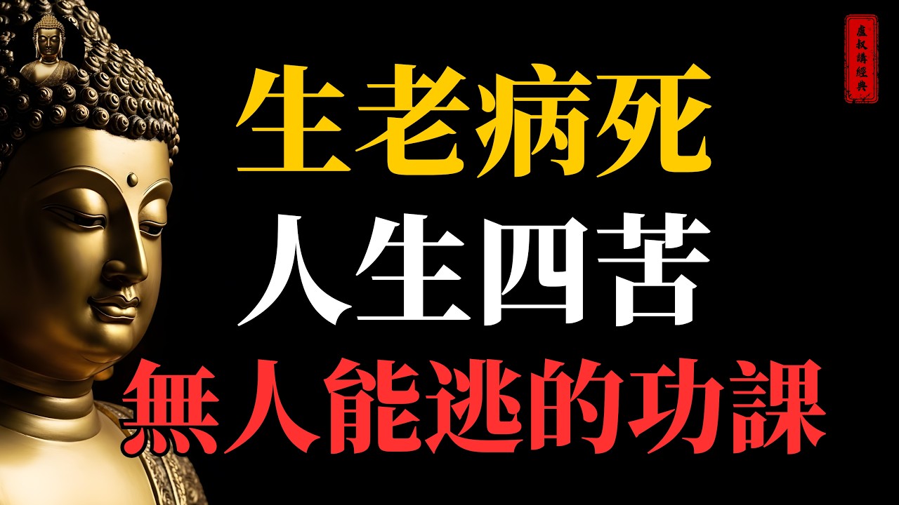 生老病死 人生四苦 無人能逃的功課｜#生老病死#人生四苦#佛家#佛學#佛法#佛學知識#佛學智慧#佛陀#佛教#釋迦牟尼#心靈成長#佛教文化#佛學故事#傳統文化#南無阿彌陀佛#buddha