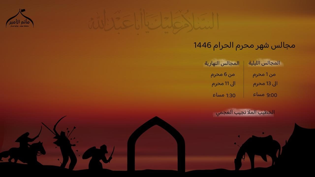 ليلة 3 محرم  1446 هـ | الفتح الحسيني |  الخطيب الـمُـلا نجيب العجمي