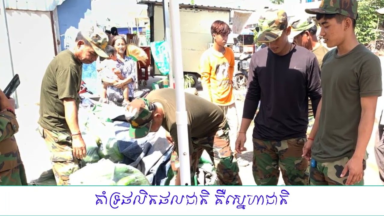 បងៗកងកម្លាំងមកដឹកល្ហុង