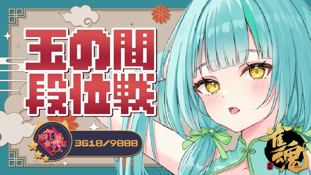 【雀魂/雀聖3】魂天目指して玉の間段位戦！【日菜むい】