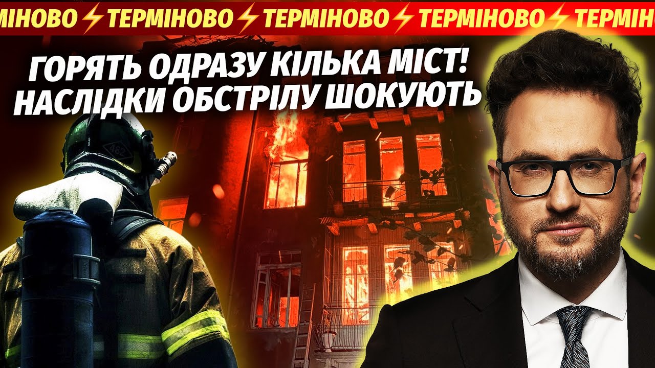 🔴БАЛІСТИКА РФ РОЗІРВАЛА КИЇВ! ПЕКЛО В ХАРКОВІ І ДНІПРІ. Остаточно: РФ ЗІРВАЛА ПЕРЕМИРʼЯ