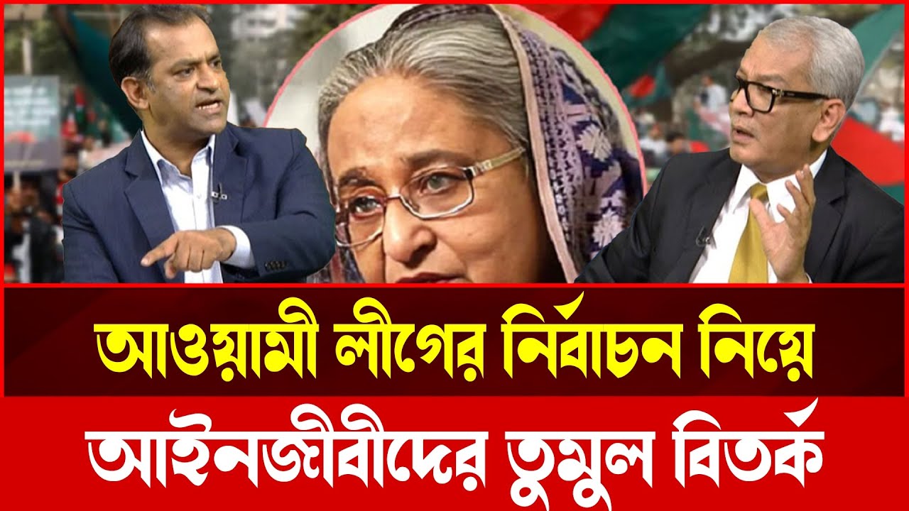 আ'লী'গের নির্বাচন নিয়ে আইনজীবীদের তু'মু'ল ঝ'গ'ড়া!