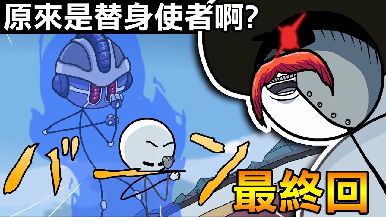 最終隱藏結局！亨利的奇妙冒險？史詩級對決｜The Henry Stickmin Collection #10 (END) 亨利火柴人重製合集