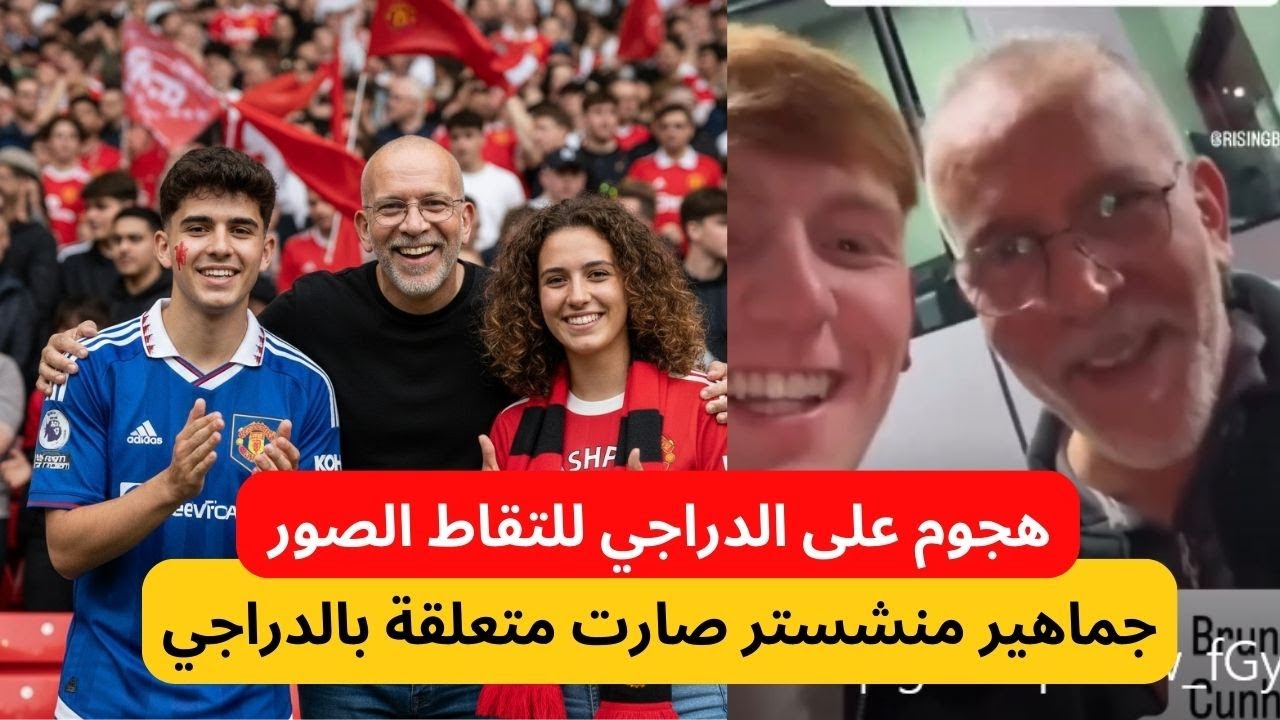 شاهد مشجع من مانشستر يونايتد يلتقي حفيظ الدراجي للتقاط الصور بعد التراند العالمي