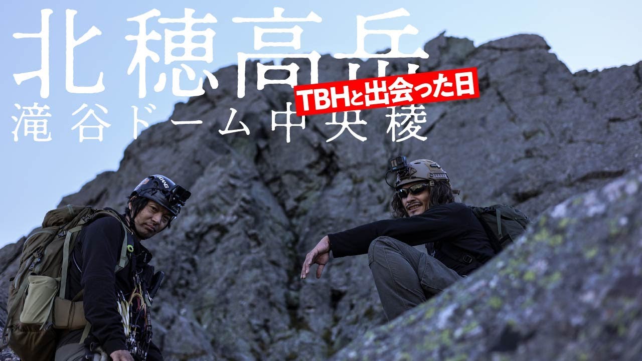 北穂高岳 滝谷ドーム中央稜06  |  TBHと出会った日