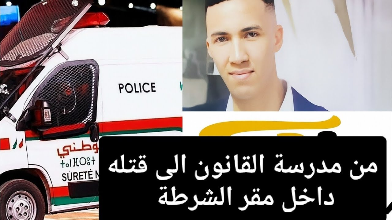 كيف تمت تصفية هذا الشاب داخل مقر شرطة