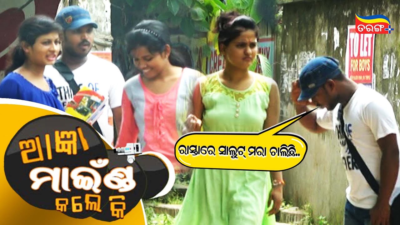 ରାସ୍ତାରେ ସାଲୁଟ୍ ମରା ଚାଲିଛି | ଆଜ୍ଞା ମାଇଣ୍ଡ କଲେ କି ? AAGYA MIND KALE KI | OTV | Tarang Plus