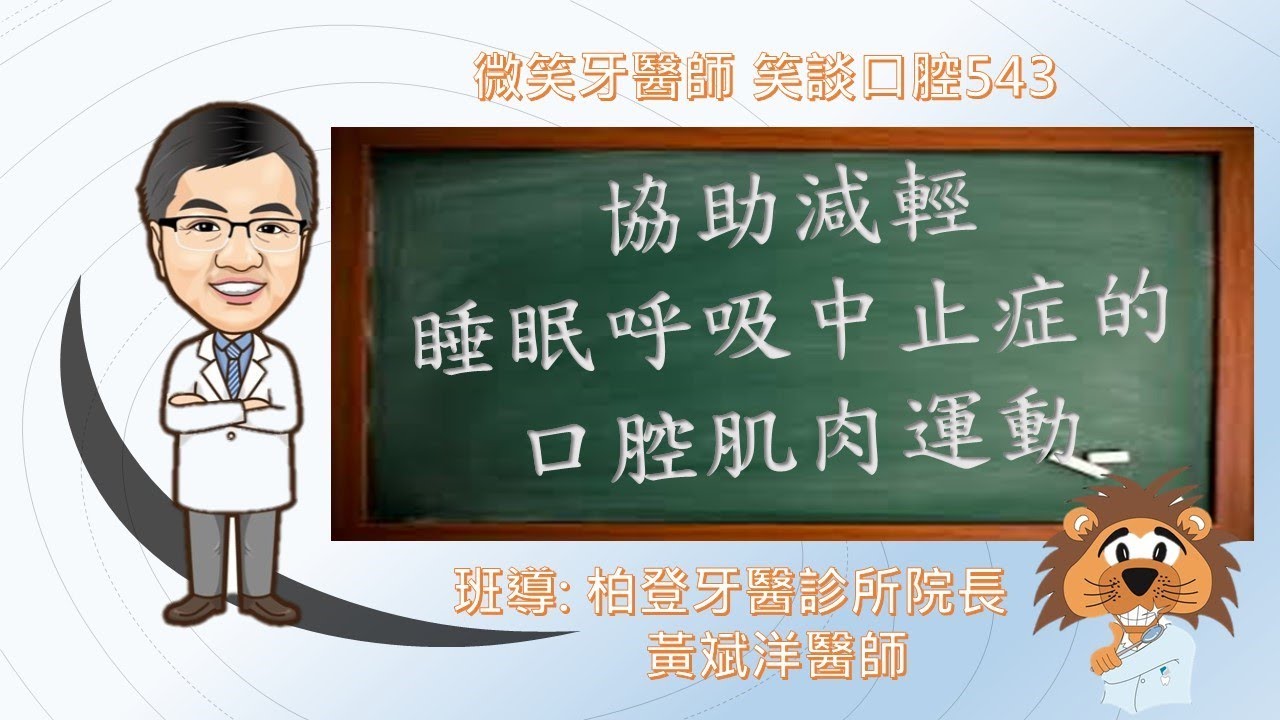 協助減輕睡眠呼吸中止症的口腔肌肉運動