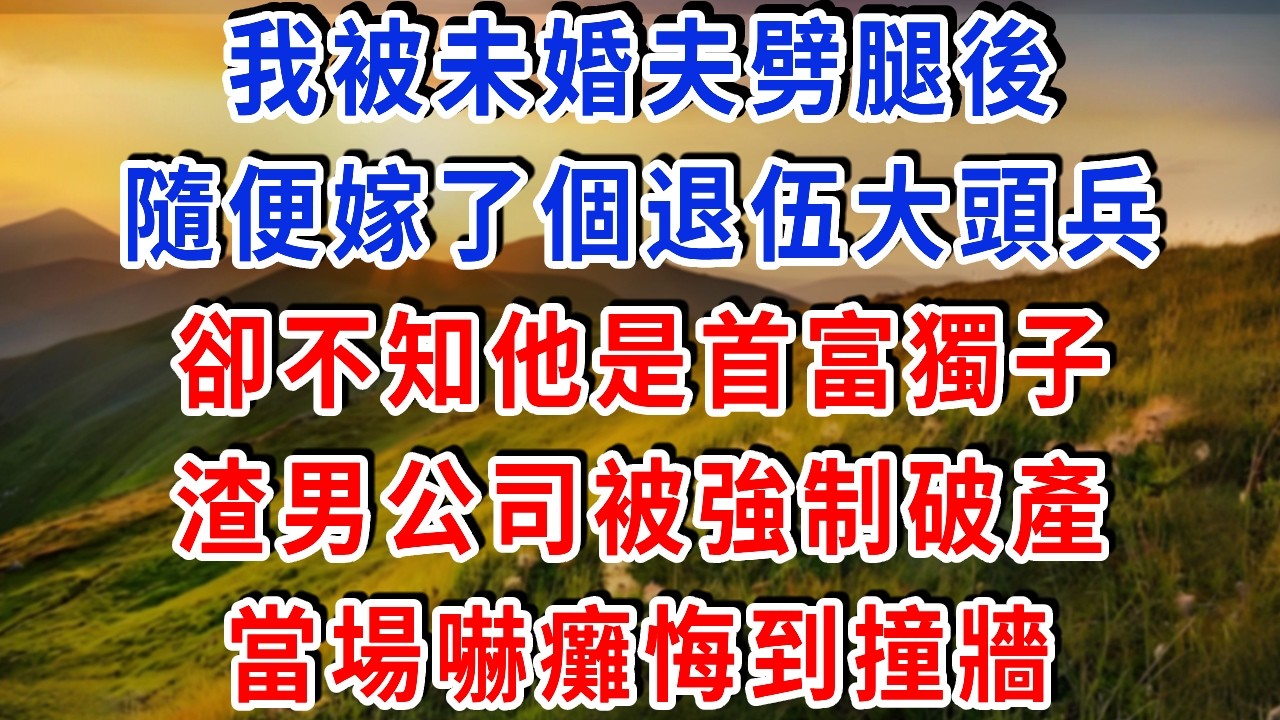 我被未婚夫劈腿後，隨便嫁了個退伍大頭兵，卻不知他是首富獨子！渣男公司被強制破產，當場嚇傻癱在地上，悔到撞牆！#雅婷講故事#為人處世#生活經驗#情感故事#晚年哲理#說故事#完結文#出軌