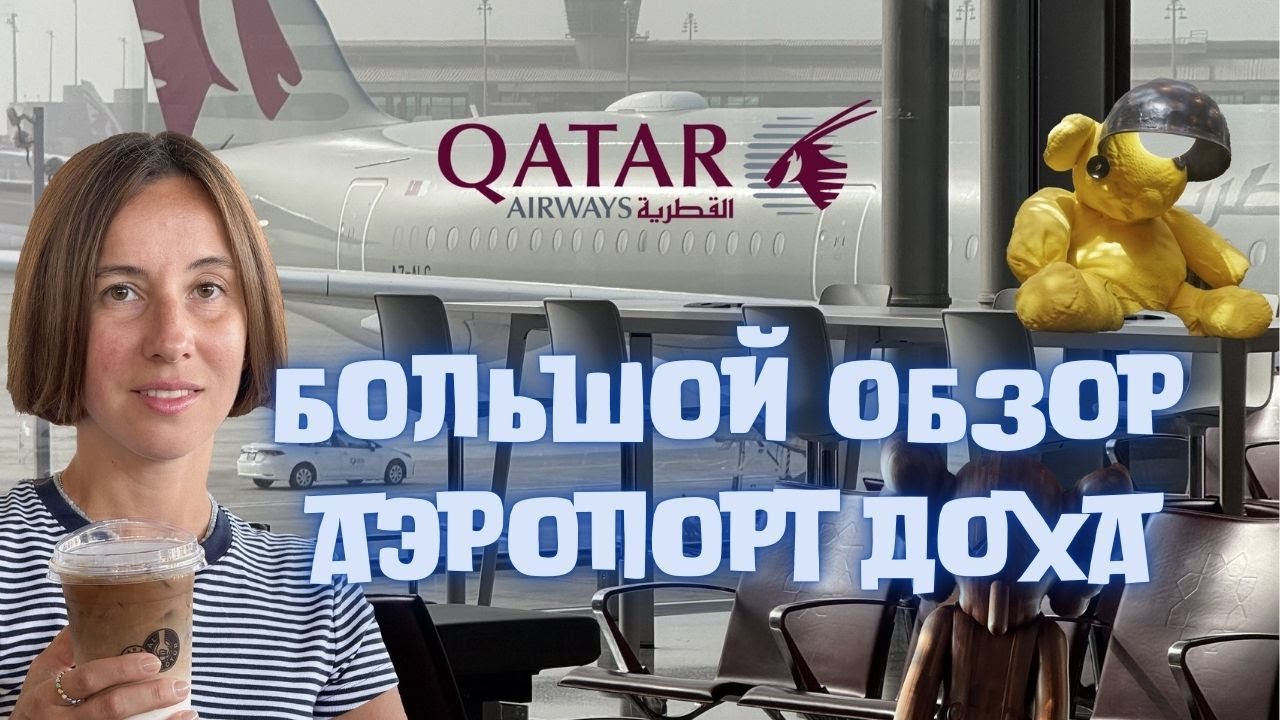 Обзор аэропорта Доха. Hamad International Airport.