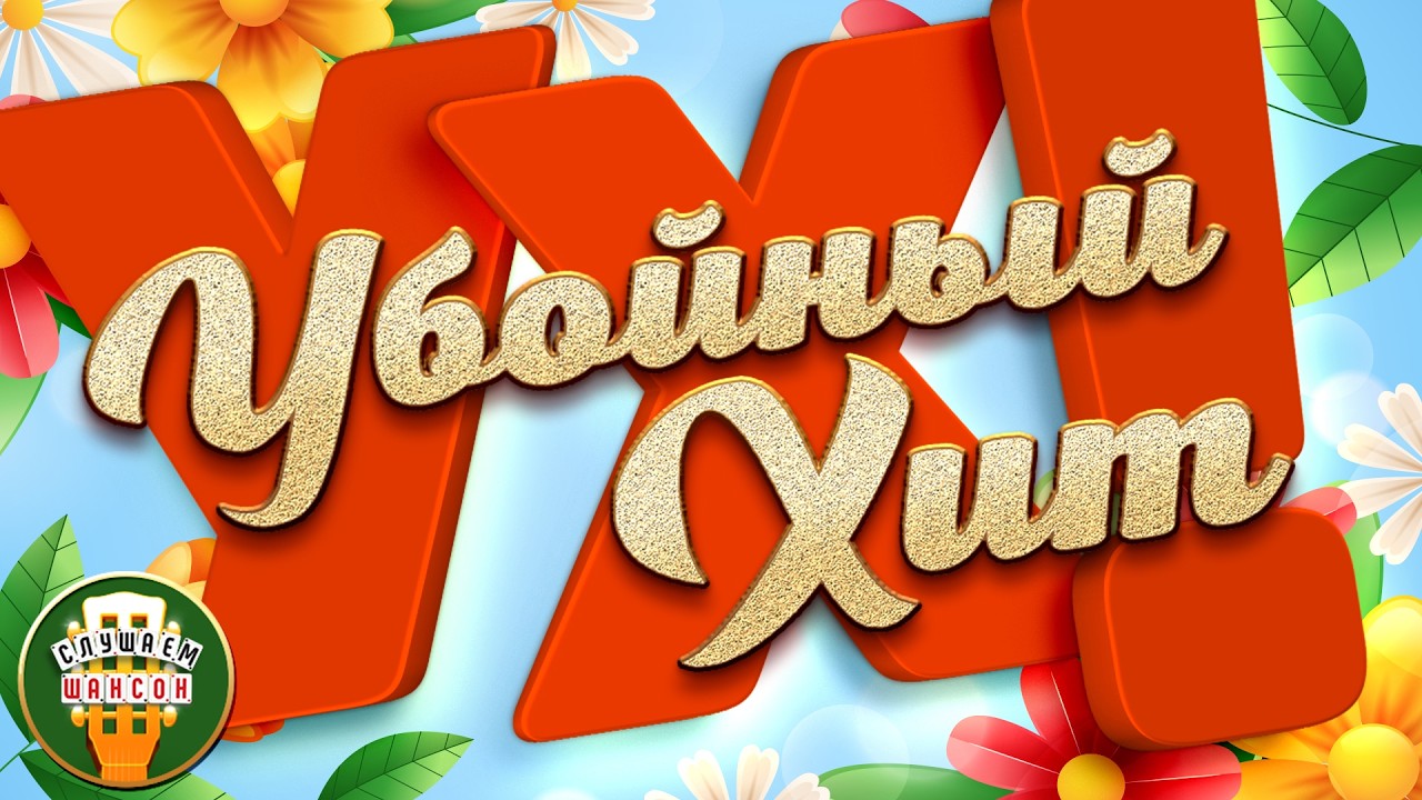 УБОЙНЫЕ ХИТЫ ШАНСОНА ✮ САМЫЕ ЗАВОДНЫЕ ПЕСНИ 2026 ✮ САМЫЕ ДУШЕВНЫЕ ХИТЫ ✮ Часть 2