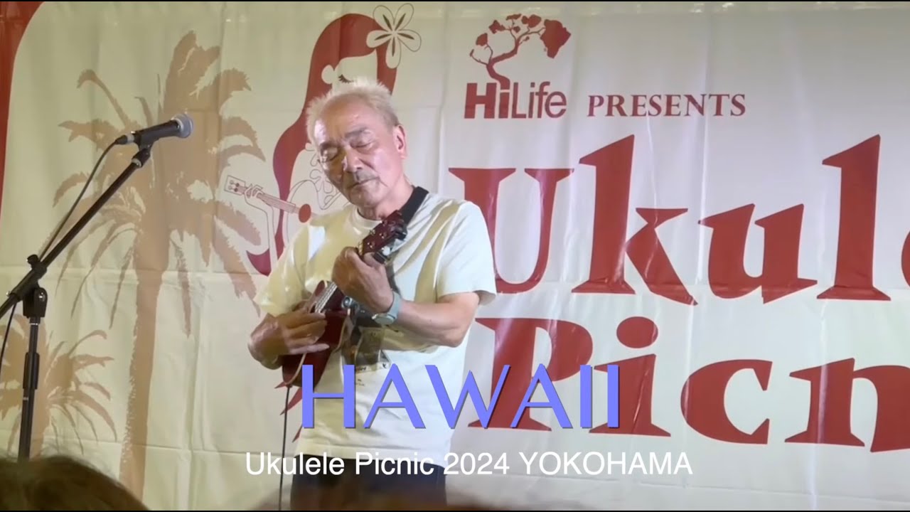キヨシ小林　ウクレレピクニック 2024 YOKOHAMA『HAWAII ハワイ』