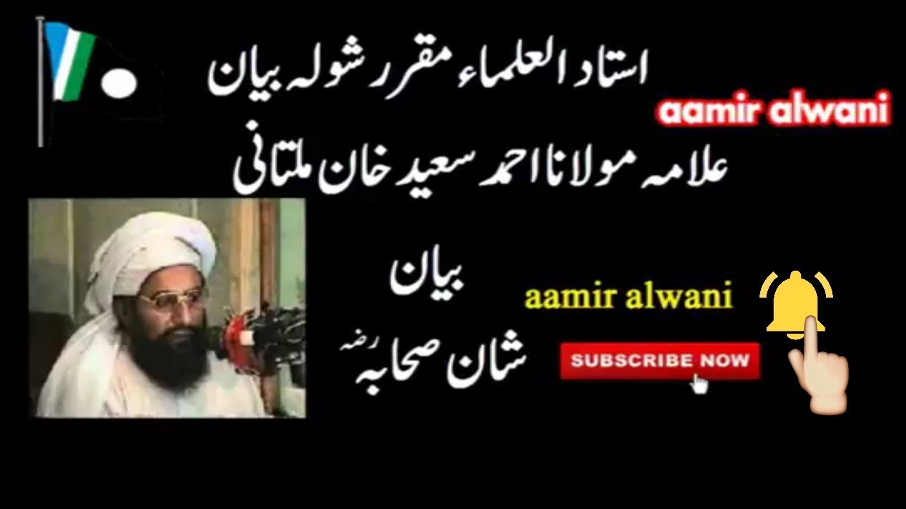 Shan e Sahaba Bayan Allama Ahmad Saeed Khan Multani
