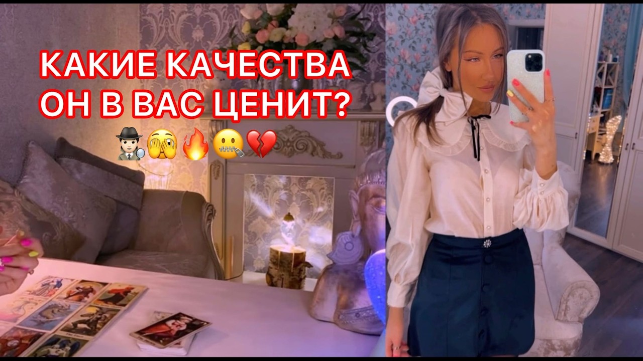 🛸КАКИЕ КАЧЕСТВА ОН В ВАС ЦЕНИТ ?