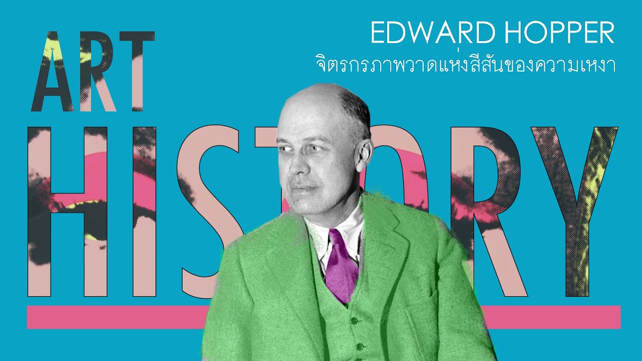 Edward Hopper จิตรกรภาพวาดสีสันแห่งความเหงา | Art History ประวัติศาสตร์ศิลปะ