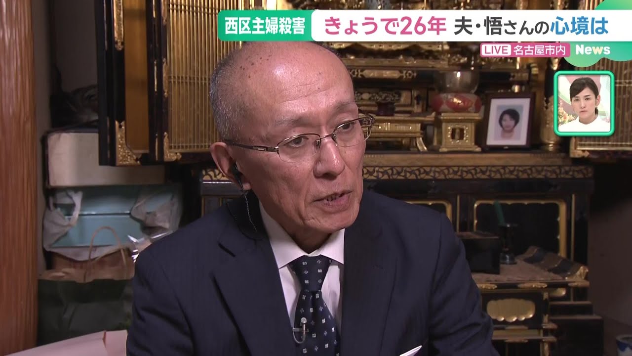 事件から26年　夫・悟さんの心境「裁判が長引いても徹底的にやりたい」名古屋・西区主婦殺害事件