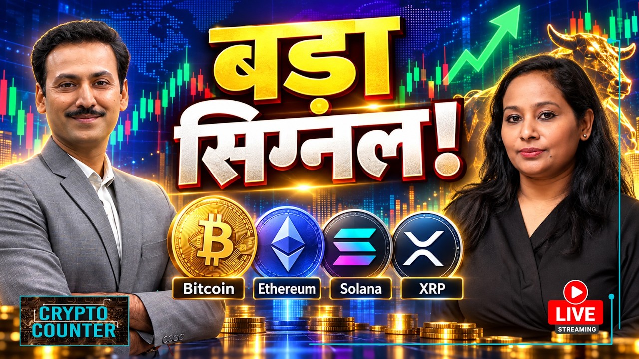 Crypto Market LIVE: Crypto Market में गिरावट दे रही क्या संकेत? ETH, SOL, XRP