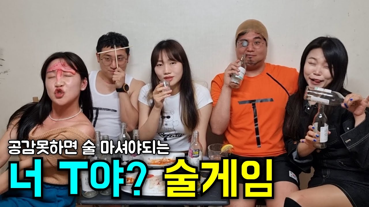 공감 못하면 술 마셔야되는 '너 T야?'술게임ㅋㅋㅋ(feat.폭스클럽)