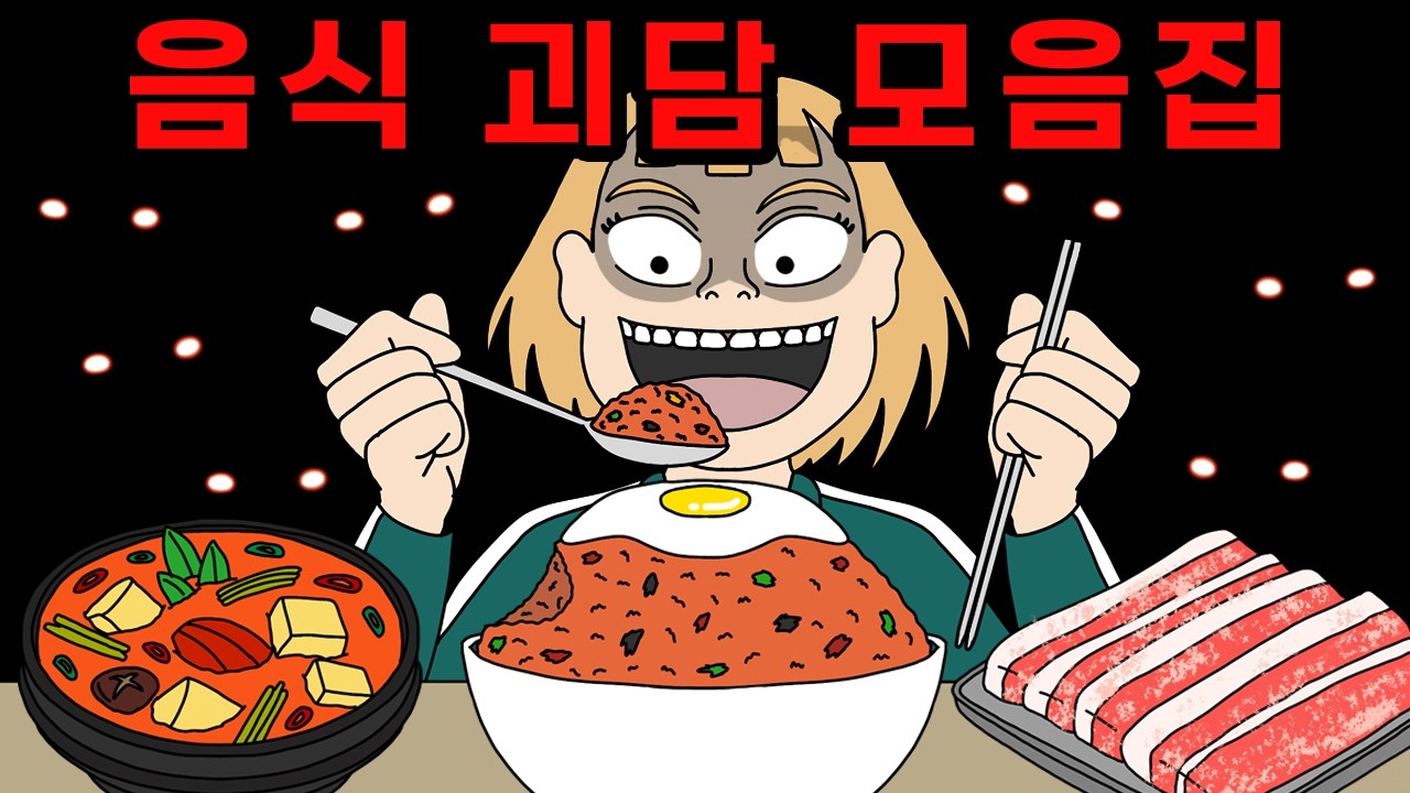 밥 먹을 때 보면 더 재밌는 무서운 음식 이야기 모음